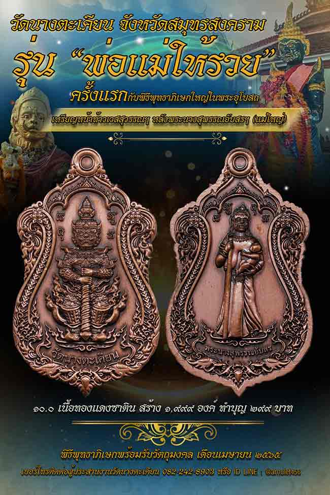 ยักษ์แม่ใหญ่ วัดนางตะเคียน สมุทรสงคราม ทีเดียว 2 องค์ 