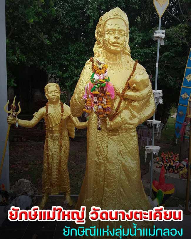 ยักษ์แม่ใหญ่ วัดนางตะเคียน สมุทรสงคราม ทีเดียว 2 องค์ 