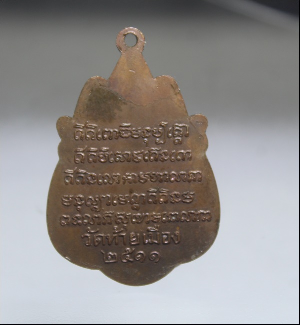 A115เหรียญหลวงพ่อพระศรีอารีย์ วัดท้ายเมือง จ.นนทบุรี ปี 2511 เนื้อทองแดง สภาพสวยๆ