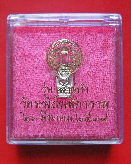 ปรกใบมะขาม เนื้อเงิน วัดระฆังฯ รุ่นเสาร์ห้า ปี 39 สวยมาก กล่องเดิม ขนาด สูง 1.3 ซม. กว้าง 0.7 ซม.