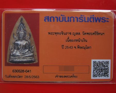 บัตรรับประกันพระแท้