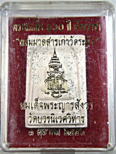 พระสมเด็จ ๑๐๐ ปี สังฆราชา "ผสมมวลสารเก่าวัดระฆัง" สมเด็จพระญารสังวร วัดบวรนิเวศ