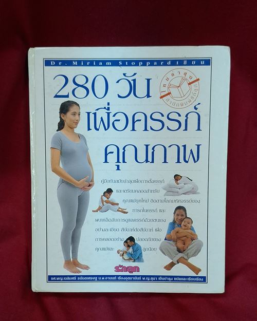 (ปิด149-) คู่มือ280วัน เพื่อครรภ์คุณภาพ กว้าง19.5xยาว24ซ.ม. ปกแข็ง หนา304หน้า(มือ2สภาพดี))