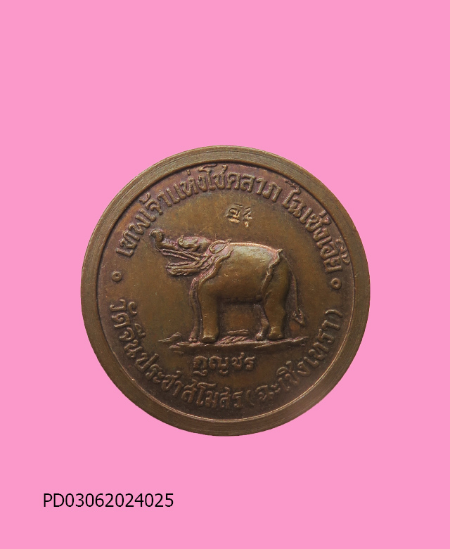 เหรีญเทพเจ้า ไฉเซ่งเอี้ย วัดจีนประชาสโมสร 