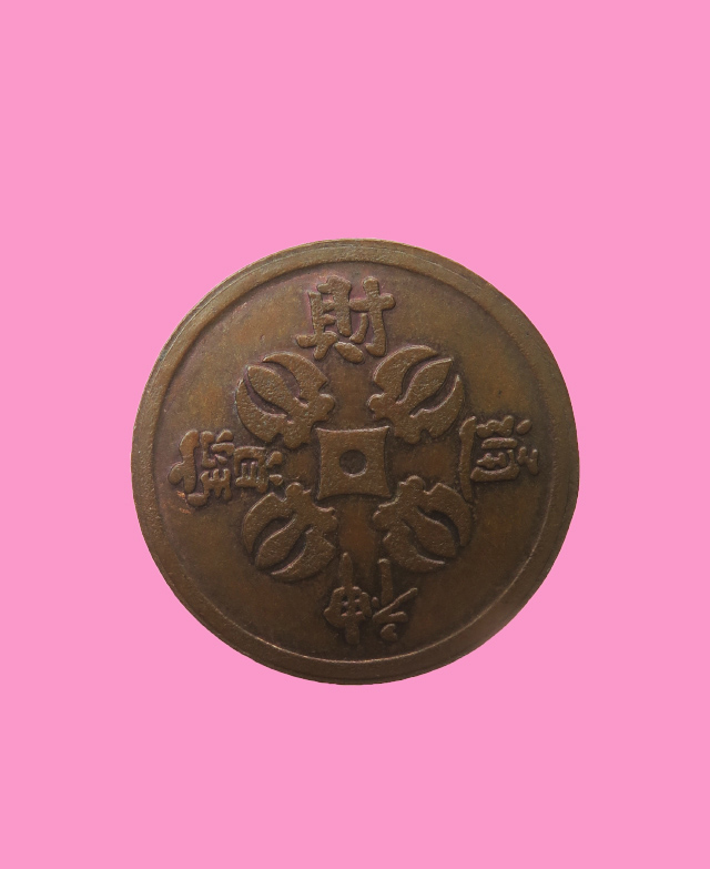 เหรีญเทพเจ้า ไฉเซ่งเอี้ย วัดจีนประชาสโมสร 