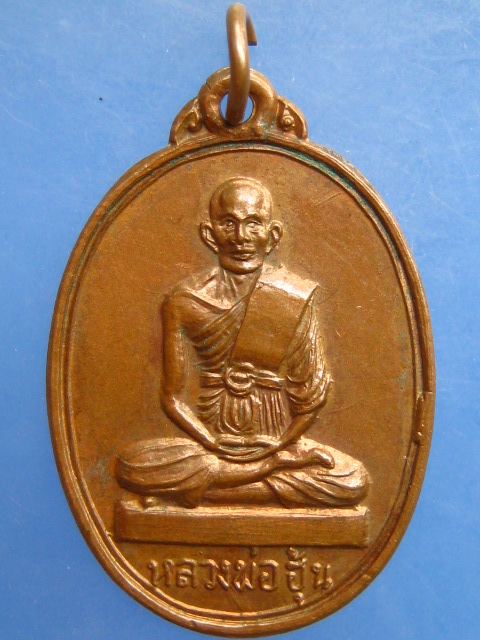 เหรียญหลวงพ่อฮุ้น วัดดอนมะโนรา จ.สมุทรสงคราม