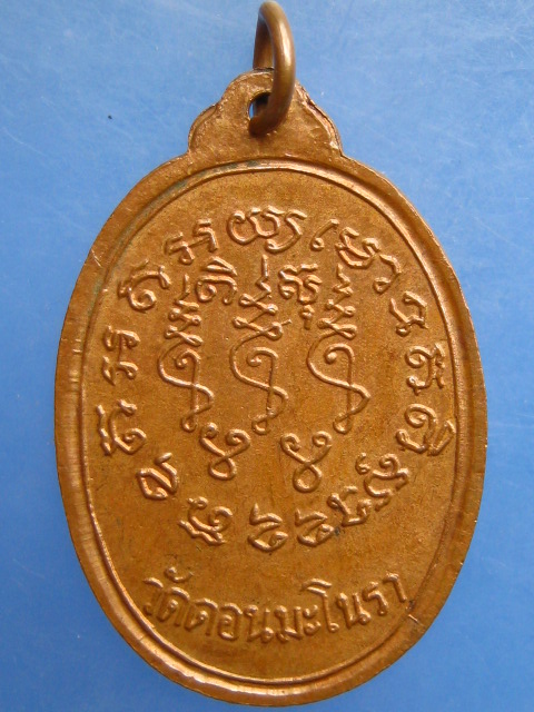 เหรียญหลวงพ่อฮุ้น วัดดอนมะโนรา จ.สมุทรสงคราม