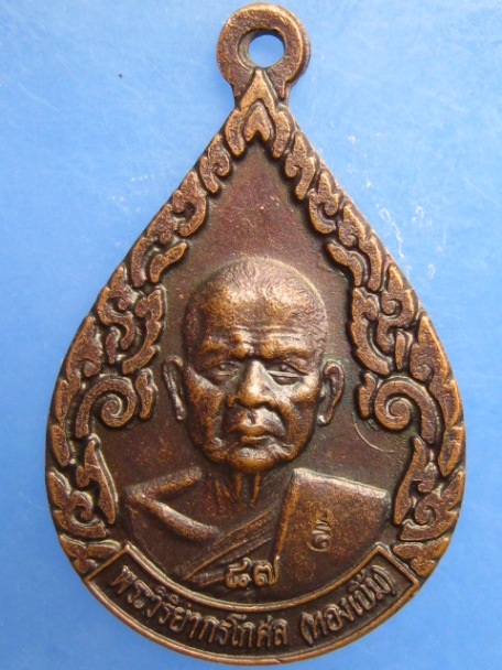 เหรียญหลวงพ่อทองเบิ้ม วัดวังยาว จ.ประจวบฯ ปี2540