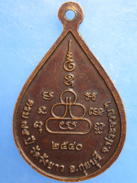 เหรียญหลวงพ่อทองเบิ้ม วัดวังยาว จ.ประจวบฯ ปี2540