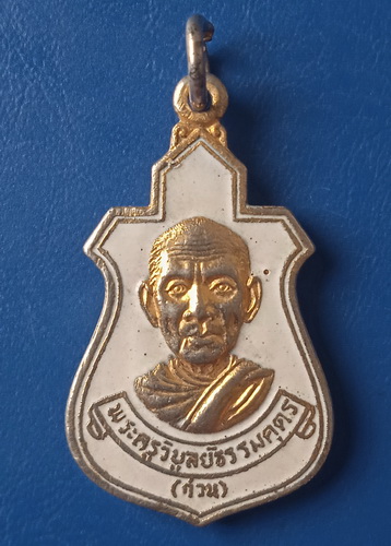 เหรียญพระครูวิบูลธรรมคุตร วัดกองแก้ว สมุทรปราการ