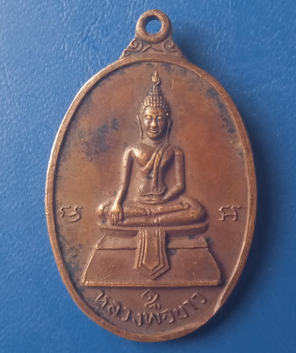 เหรียญหลวงพ่อขาว พระครูสังเวียน วัดไผ่แตร ลพบุรี ปี2522