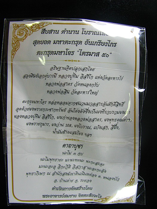 ตะกรุดมหาโจร ไตรมาส50 หลวงพ่อสาคร