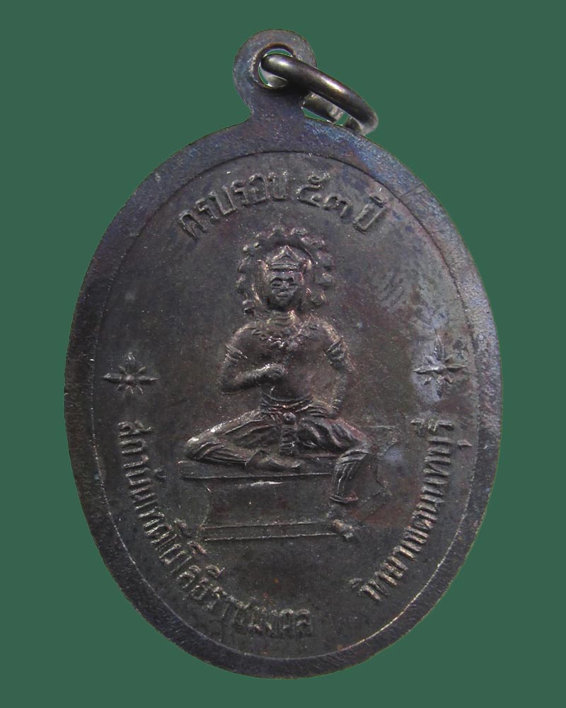 เหรียญพระวิษณุกรรม ครบรอบ ๕๓ ปี สถาบันเทศโนโลยีราชมงคล วิทยาเขตนนทบุรี ((((ปิดเคาะแรก)