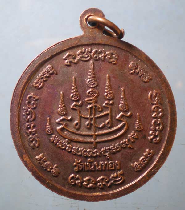 เหรียญหลวงพ่อผล วัดเนินทอง ลพบุรี