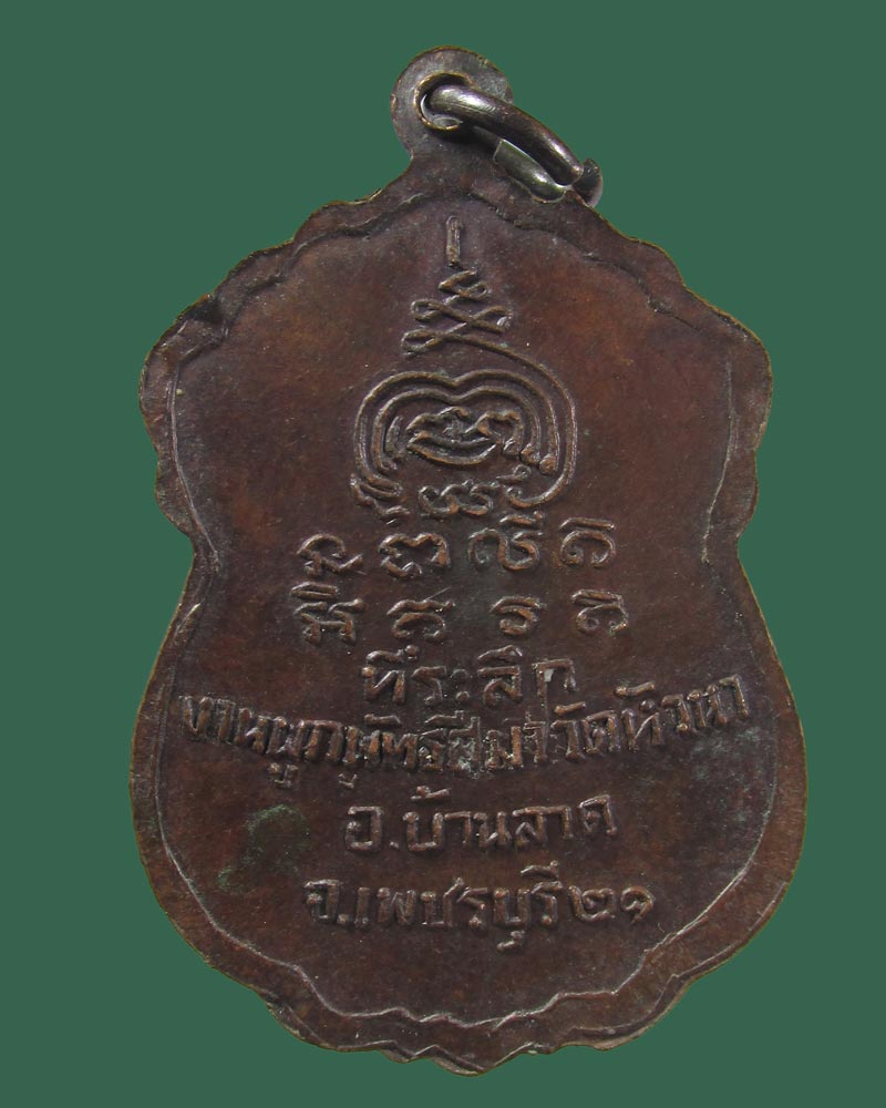 เหรียญพระพุทธ วัดหัวนา อ.บ้านลาด จ.เพชรบุรี ปี 2521((((ปิดเคาะแรก)