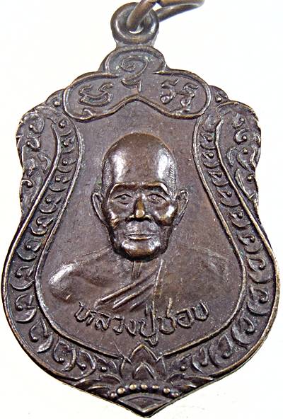เหรียญหลวงปู่ชอบ สำนักสงฆ์โคกสัก อ.จะนะ จ.สงขลา