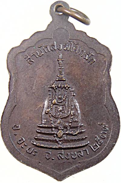 เหรียญหลวงปู่ชอบ สำนักสงฆ์โคกสัก อ.จะนะ จ.สงขลา