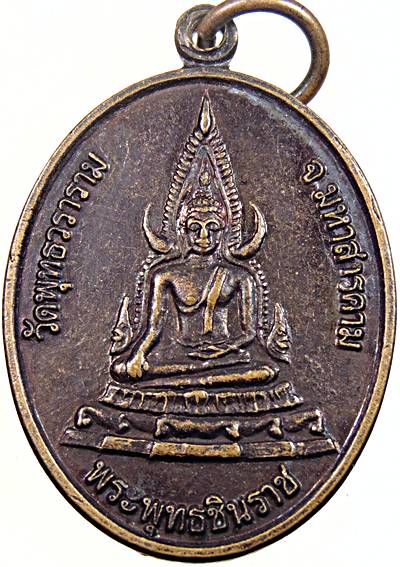 ๒๐ เหรียญพระพุทธชินราช หลังหลวงปู่คำพันธ์ ออกวัดพุทธวราราม