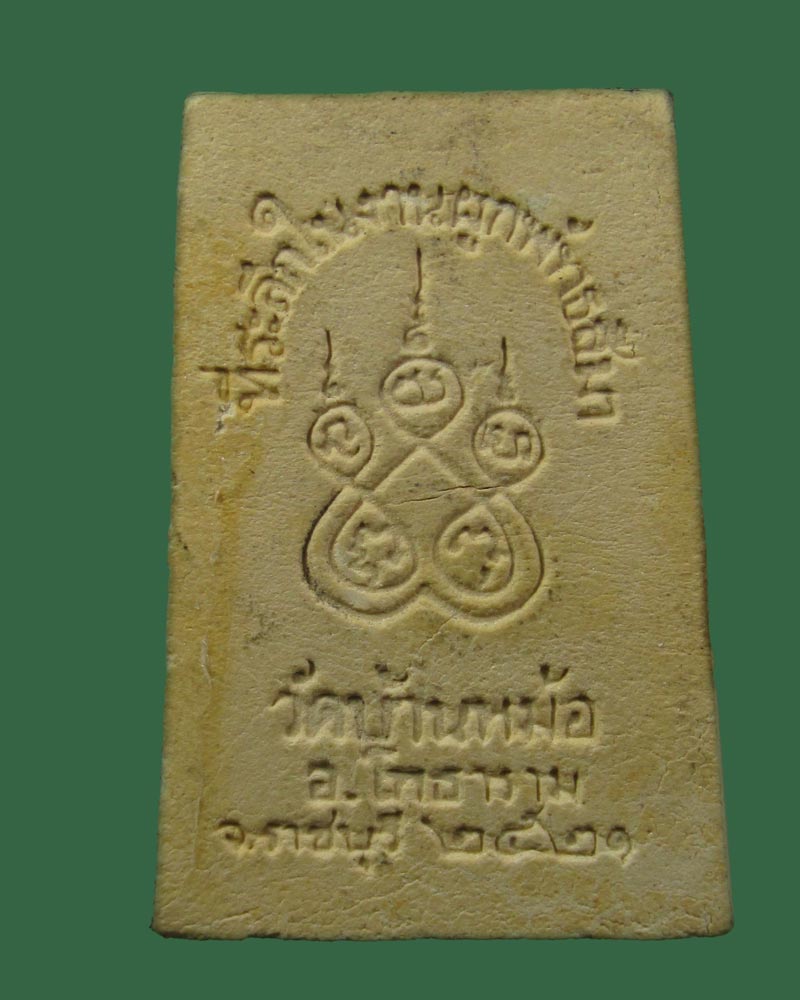 สมเด็จแหวกม่าน หลวงพ่อสง่า วัดบ้านหม้อ จ.ราชบุรี ปี 2521((((ปิดเคาะแรก)