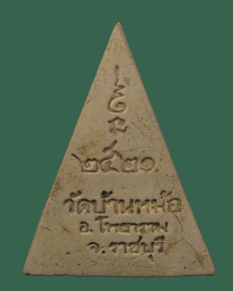 นางพญา หลวงพ่อสง่า วัดบ้านหม้อ จ.ราชบุรี ปี 2521((((ปิดเคาะแรก)