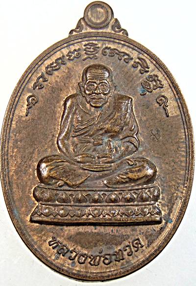 ๒๐ เหรียญหลวงปู่ทวด วัดแสงธรรมฯ สมุทรปราการ
