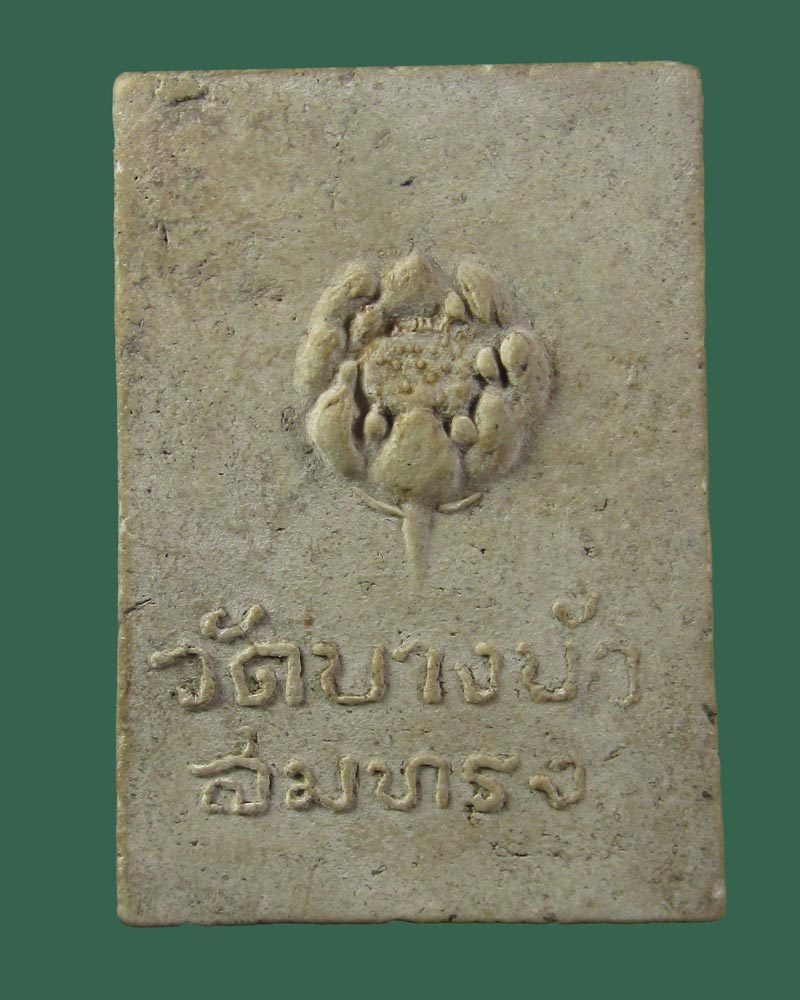 สมเด็จ พระครูใบฎีกา สมทรง (สุวิโร) วัดบางบัว พระนคร ((((ปิดเคาะแรก)