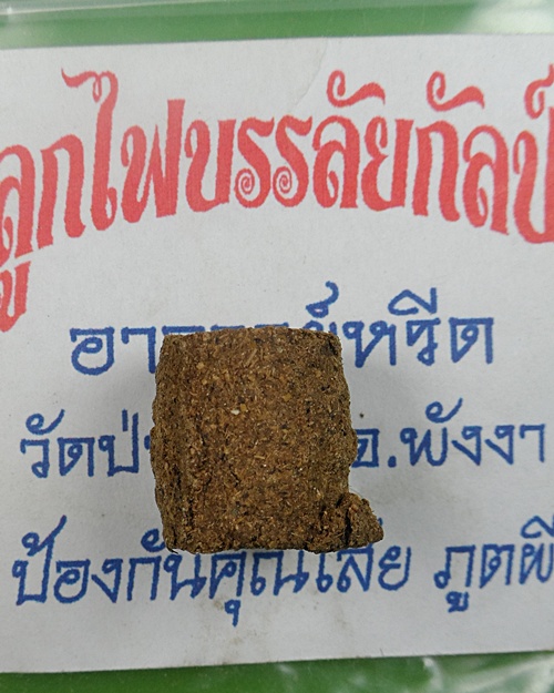 ลูกไฟบรรลัยกัลป์ อ.หรีด วัดป่าโมกข์ พังงา .84.