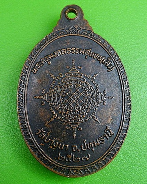 เหรียญหลวงพ่อเส็ง วัดบางนา ปทุมธานี .166.