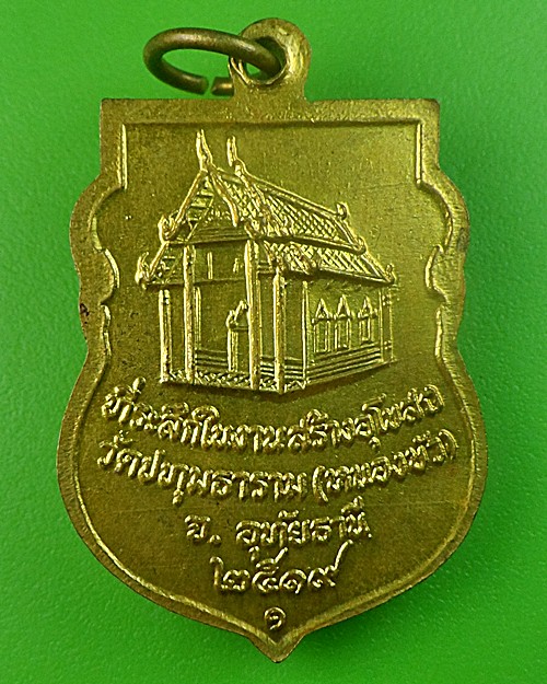 เหรียญเสมาหลวงพ่อแอ๋ว วัดหนองบัว อุทัยธานี .242.