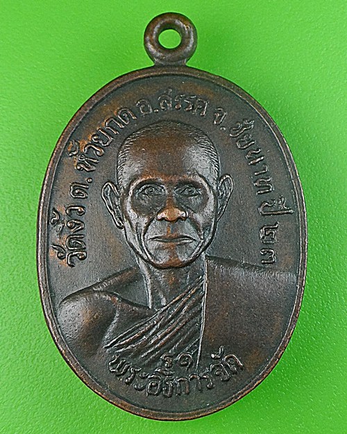 เหรียญรุ่นแรกพระอธิการจัด วัดงิ้ว สรรคบุรี .243.