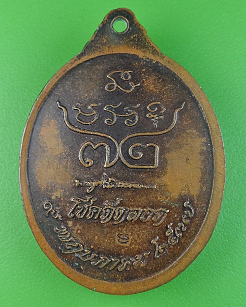 เหรียญรุ่น๑หลวงพ่อโส วัดประชามิต ศรีสะเกษ .276.