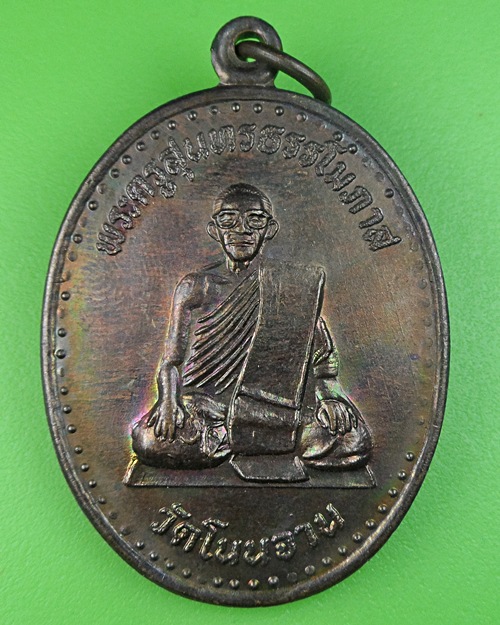 เหรียญรุ่น๑พระครูสุนทรธรรโมภาส วัดโนนจาน อุบลราชธานี .292.