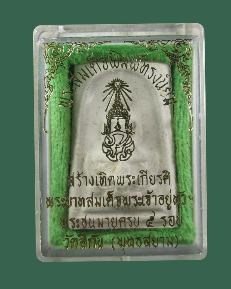 สมเด็จมหาราชทรงครุฑ หลัง ภปร วัดสีกัน ปี 2530((((ปิดเคาะแรก)