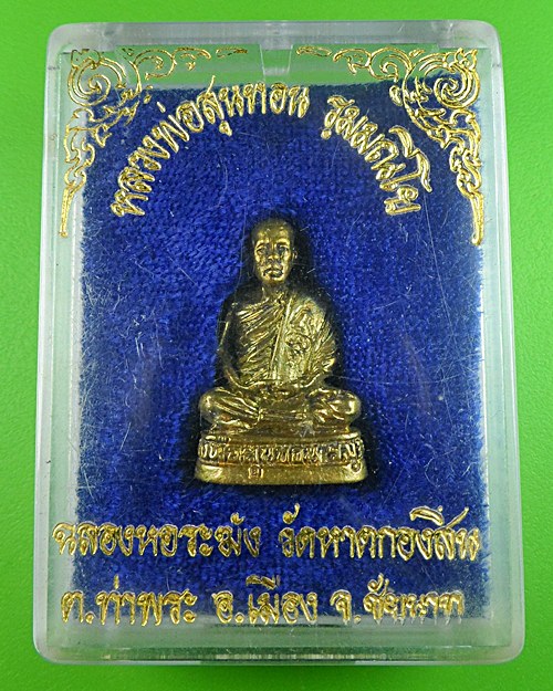 รูปหล่อหลวงพ่อสุนทอน วัดหาดกองสิน ชัยนาท .421.