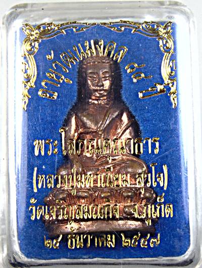 พระกริ่ง84ปี หลวงปู่มหาเนียม สุวโจ ภูเก็ต (	ท่านเป็นลูกศิษย์ของหลวงปู่เทศน์)