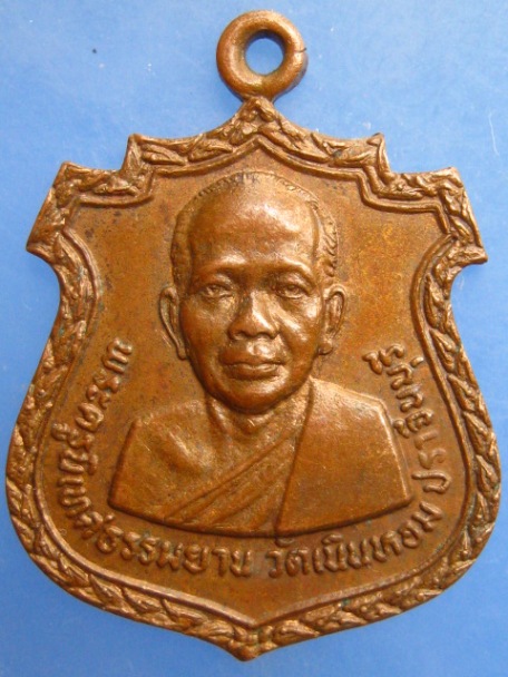 เหรียญหลวงพ่อพุ่ม วัดเนินหอม จ.ปราจีนบุรี ปี2518