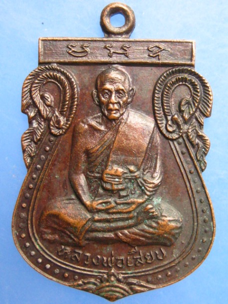 เหรียญหลวงพ่อเสียบ วัดบ้านเกาะ จ.นครราชสีมา ปี2519