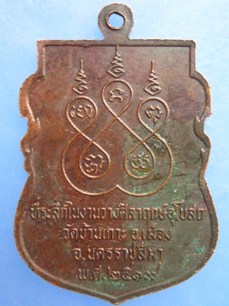 เหรียญหลวงพ่อเสียบ วัดบ้านเกาะ จ.นครราชสีมา ปี2519