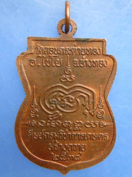 เหรียญหลวงพ่อสาย วัดดอนกระต่ายทอง จ.อ่างทอง ปี2538