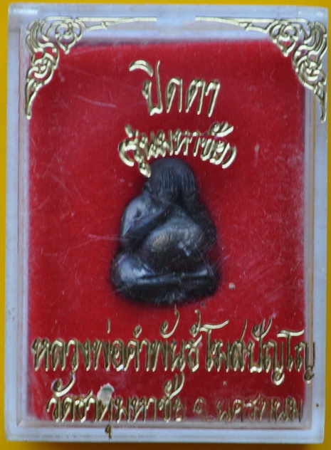 ปิดตาหลวงพ่อคำพันธ์ รุ่นมหาชัย
