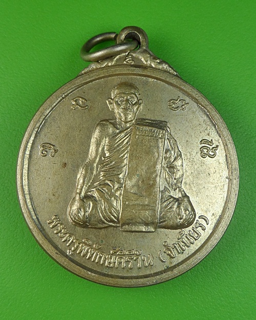เหรียญหลวงพ่อจำเนียร วัดเขาภูตอง ลพบุรี .479.