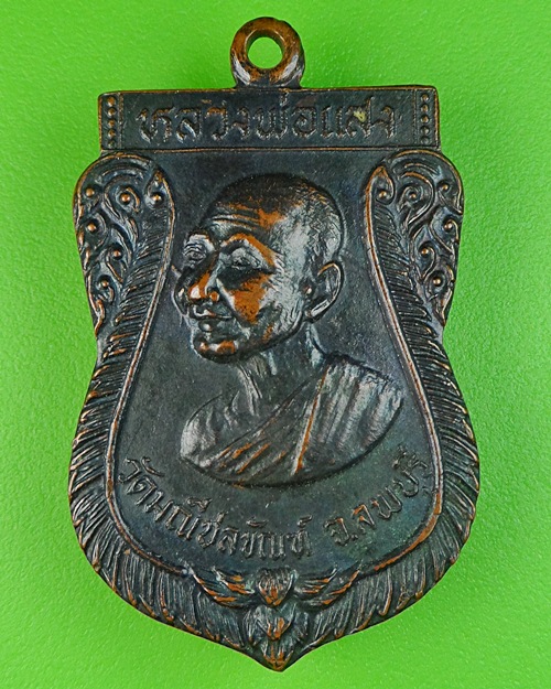 เหรียญเสมาหลวงพ่อแสง วัดมณีชลขัณฑ์ ลพบุรี .481.