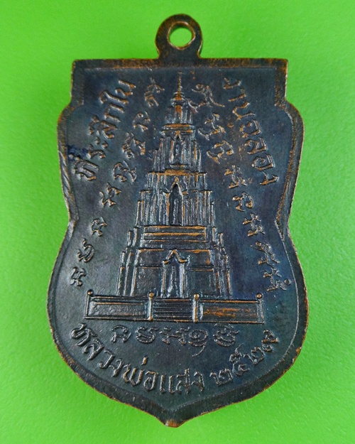 เหรียญเสมาหลวงพ่อแสง วัดมณีชลขัณฑ์ ลพบุรี .481.