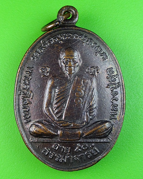 เหรียญ๙๐ปีหลวงพ่อสุต วัดปฐมพานิช ลพบุรี .482.