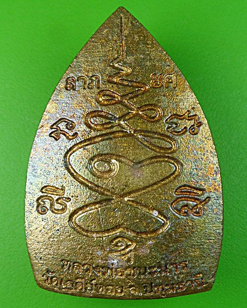 เหรียญหล่อเจ้าสั่วหลวงพ่อทองกลึง วัดเจดีย์หอย ปทุมธานี .487.