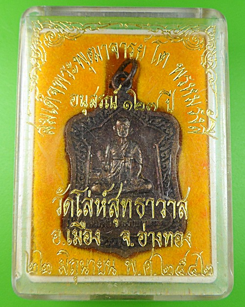 เหรียญสมเด็จโตปางจับยามสามตา วัดโล่ห์สุทธาวาส อ่างทอง .491.