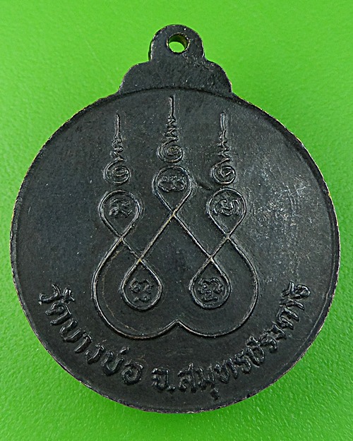 เหรียญกลมหลวงพ่อชาญ วัดบางบ่อ สมุทรปราการ .502.