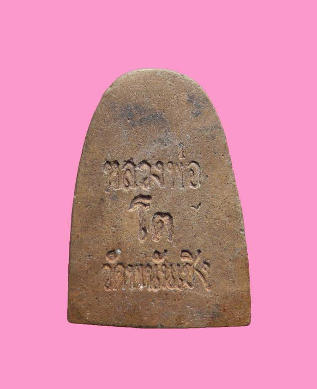 พระพิมพ์เล็บมือ (พิธีใหญ๋) หลวงพ่อโต วัดพนัญเชิง