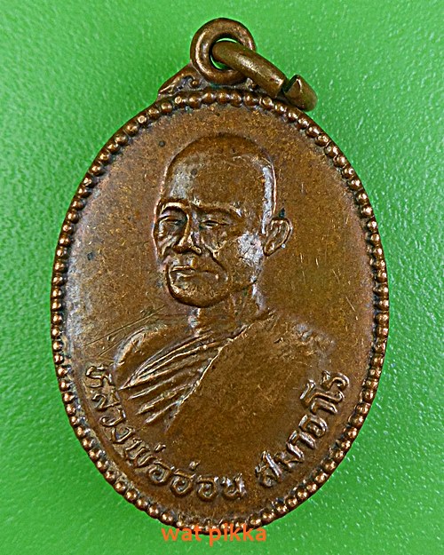 เหรียญหลวงพ่ออ่อน วัดเขียน อ่างทอง .516.