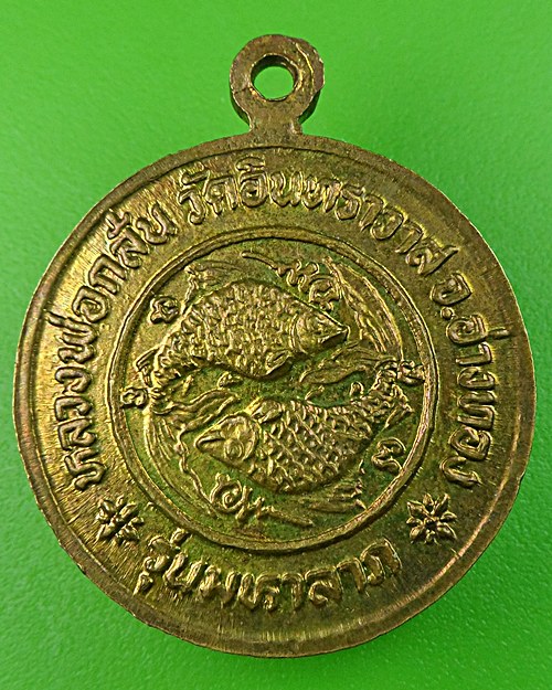 เหรียญมหาลาภหลวงพ่อกลั่น วัดอินทราวาส อ่างทอง .517.